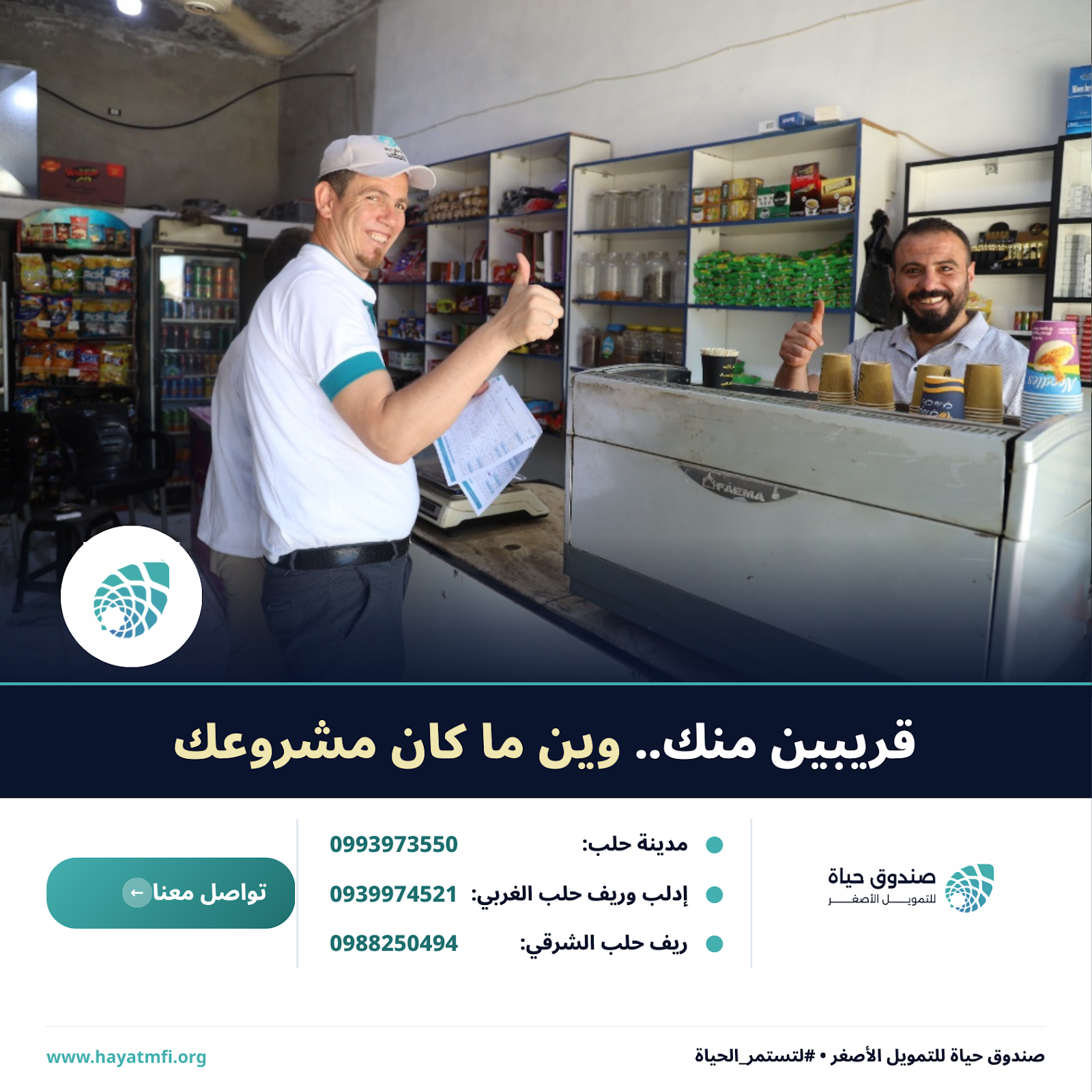 صندوق حياة للتمويل الأصغر.. لتستمر الحياة