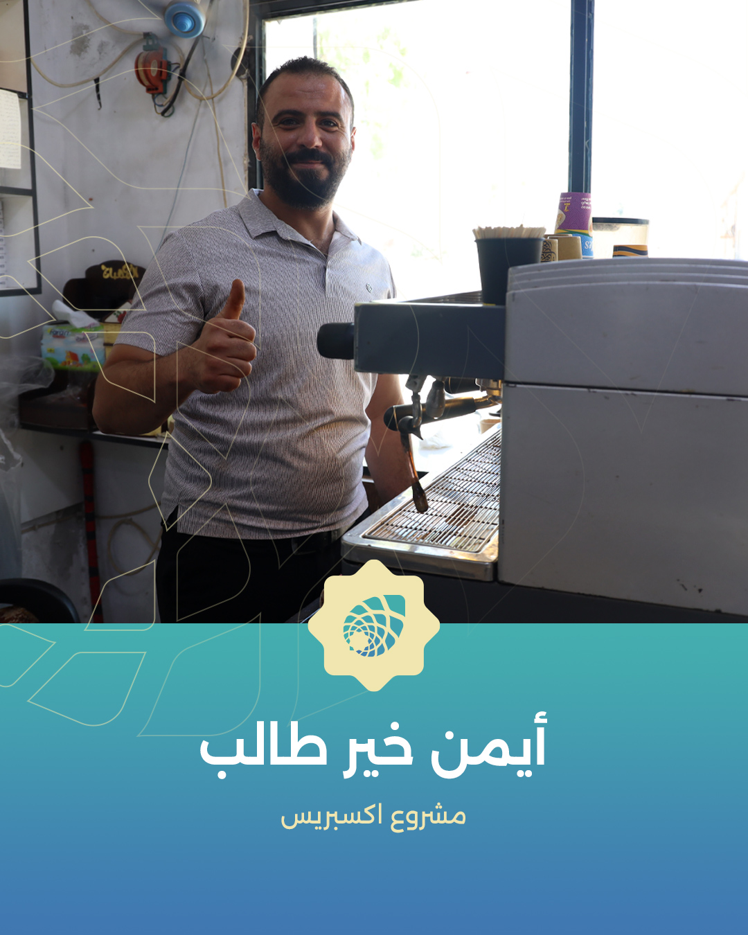 أيمن.. طموح ونجاح مستمر